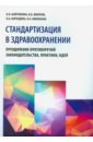 Стандартизация в здравоохранении. Преодоление противоречий законодательства, практики, идей - Найговзина Нелли Борисовна, Филатов Вадим Борисович, Бороздина Оксана Анатольевна