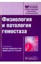 Физиология и патология гемостаза. Учебное пособие