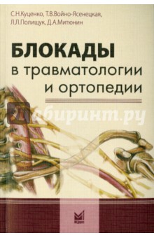 Обложка книги Блокады в травматологии и ортопедии, Куценко Сергей Николаевич, Войно-Ясенецкая Татьяна Валентиновна, Полищук Людмила Леонидовна, Митюнин Дмитрий Анатольевич