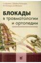 Блокады в травматологии и ортопедии - Куценко Сергей Николаевич, Войно-Ясенецкая Татьяна Валентиновна, Полищук Людмила Леонидовна, Митюнин Дмитрий Анатольевич