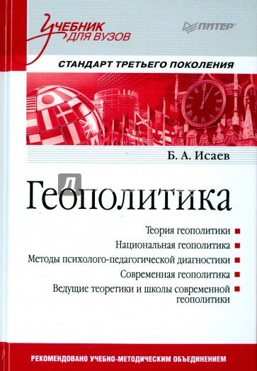 Геополитика. Учебник