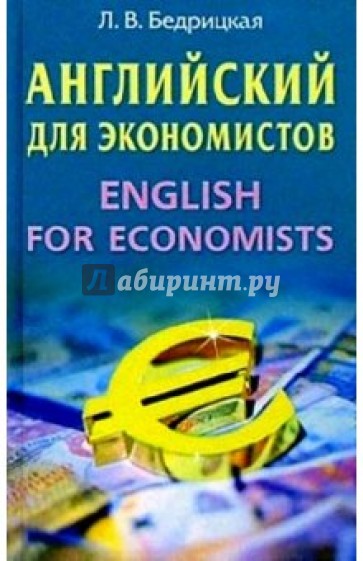 Английский для экономистов:  Учебное пособие