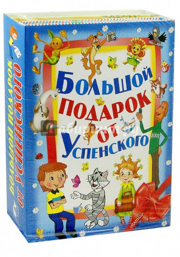 Большой подарок от Э.Успенского