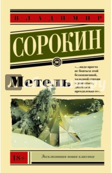 Обложка книги Метель, Сорокин Владимир Георгиевич