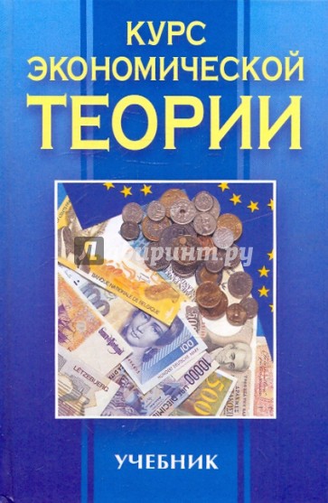 Курс экономической теории: Учебник