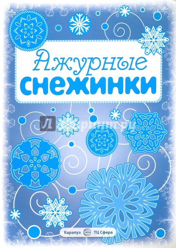 Ажурные снежинки