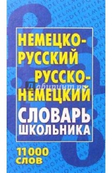 Немецко-русский, русско-немецкий словарь школьника