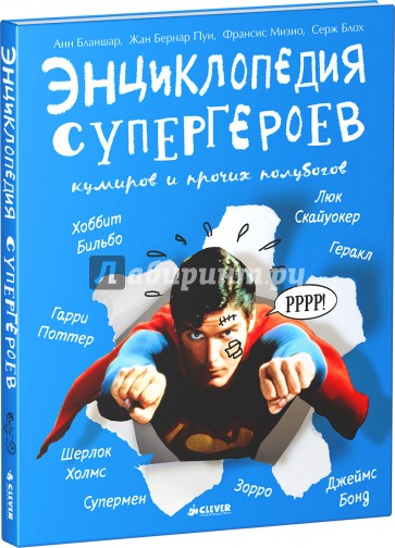 Энциклопедия супергероев, кумиров и прочих полубогов