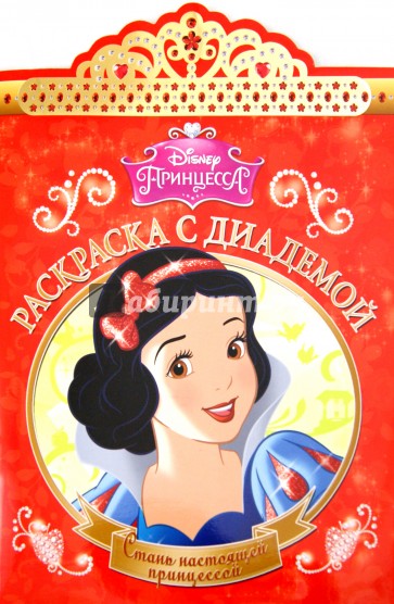 Белоснежка. Раскраска с диадемой (№1510)