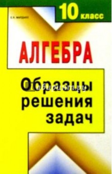 Алгебра. 10 класс. Образцы решения задач