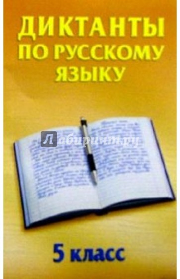 Диктанты по русскому языку. 5 класс: Учебное пособие