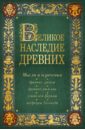Лучшие мысли и изречения древних в одноим томе - Душенко Константин Васильевич