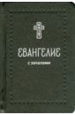 Евангелие малое на русском языке с зачалами евангелие малое на русском языке с зачалами в синодальном переводе