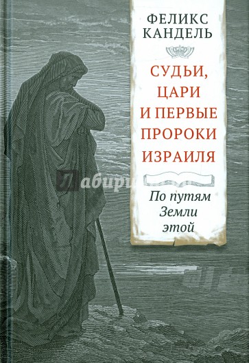 Судьи, цари и первые пророки Израиля. По путям Земли этой