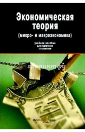 Экономическая теория: (микро- и макроэкономика): Учебное пособие для подготовки к экзаменам