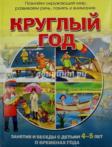 Круглый год. Зан.и беседы с детьми 4-5л о врем.год