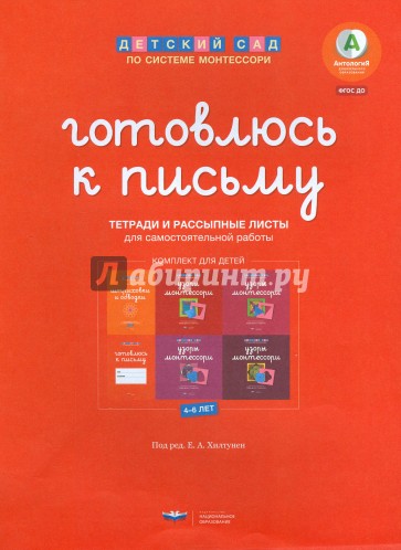 Детский сад по системе Монтессори. Готовлюсь к письму. Комплект материалов для детей 4-7 лет