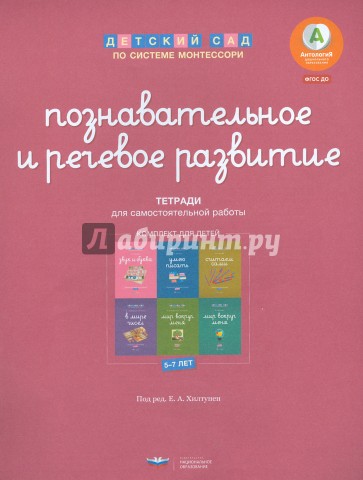 Детский сад по системе Монтессори. Познавательное и речевое развитие. Комплект для детей 5-7 лет