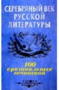 Серебряный век русской литературы: 100 оригинальных сочинений: Учебное пособие - Шведов Сергей Михайлович