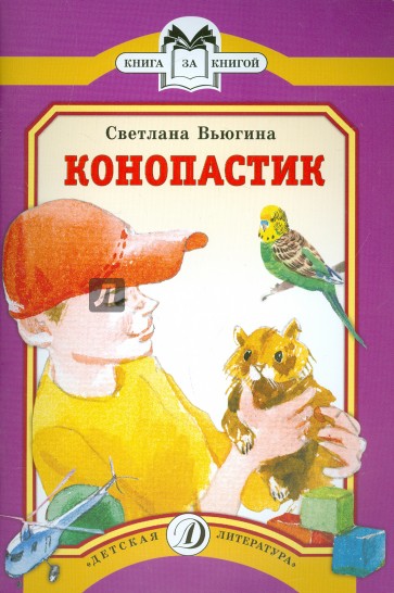 Конопастик