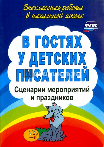 В гостях у детских писателей. Сценарии мероприятий и праздников