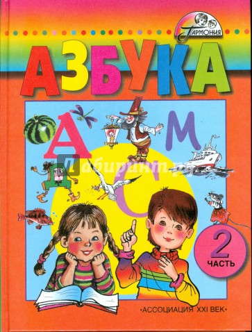 Азбука: Для 1 класса четырехлетней начальной школы. В 2-х частях. Часть 2