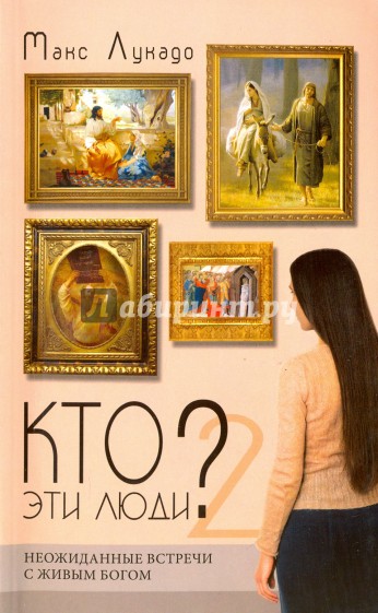 Кто эти люди? 2