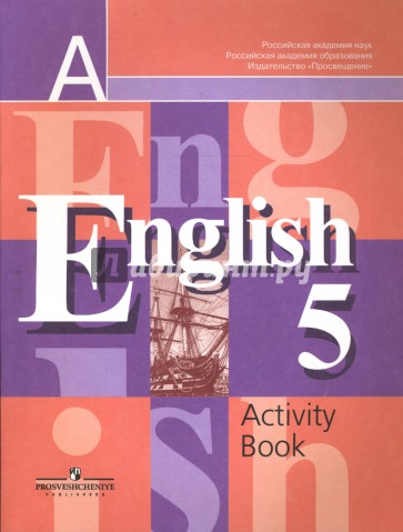Английский язык. Рабочая тетрадь для 5 класса общеобразовательных учреждений