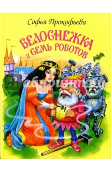 Обложка книги Белоснежка и семь роботов, Прокофьева Софья Леонидовна