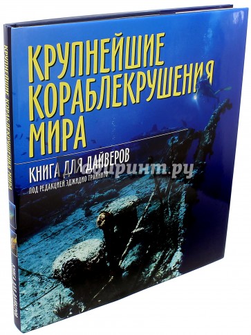 Крупнейшие кораблекрушения мира. Книга для дайверов