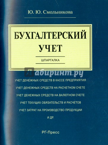 Шпаргалка по бухгалтерскому учету (карман.)