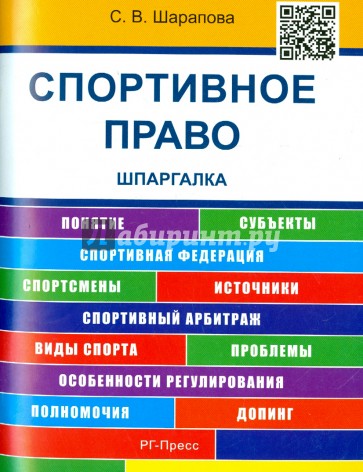Шпаргалка по спортивному праву (карман.)2изд