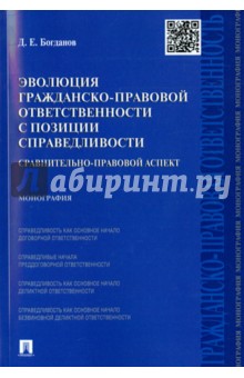 Эволюция гражданско-правовой ответственности с позиции справедливости. Сравнительно-правовой аспект