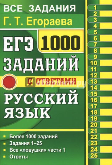 ЕГЭ Русский язык 1000 заданий части 1