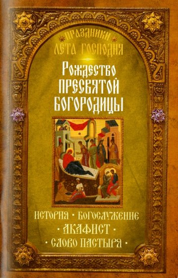 Рождество Пресвятой Богородицы. История