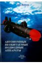 Войтов Дмитрий Витальевич Автономные необитаемые подводные аппараты