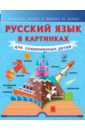 Алексеев Филипп Сергеевич Русский язык в картинках для современных детей
