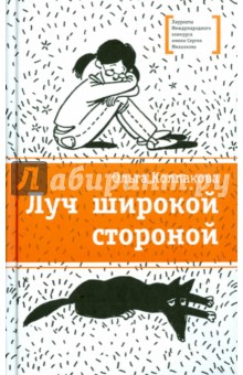 Обложка книги Луч широкой стороной, Колпакова Ольга Валерьевна