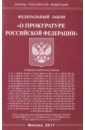 Федеральный закон О прокуратуре Российской Федерации федеральный закон о прокуратуре российской федерации