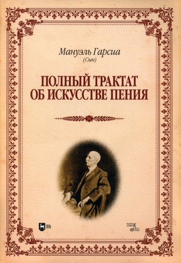 Полный трактат об искусстве пения. Учеюное посоюие
