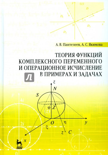 Теория функций комплексного переменного и операционное исчисление в примерах и задачах. Уч. пособие