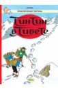 Эрже Тинтин в Тибете приключения тинтина тайна единорога региональное издание