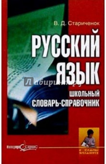 Русский язык. Школьный словарь-справочник