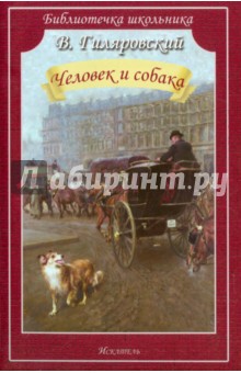 Обложка книги Человек и собака, Гиляровский Владимир Алексеевич