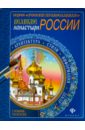 Великие монастыри России монастыри россии часть 2 путеводитель