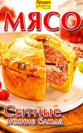 Мясо. Сытные зимние блюда