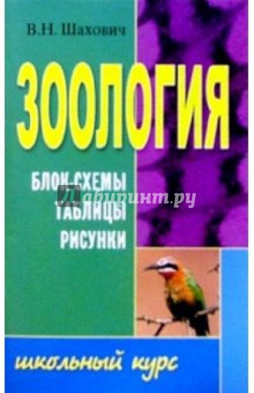 Зоология. Блок-схемы, таблицы, рисунки: Учебное пособие