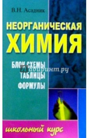 Неорганическая химия. Блок-схемы, таблицы, формулы: Учебное пособие