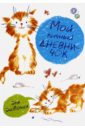 Мой личный дневничок (Рисованные котята) кто ты по гороскопу