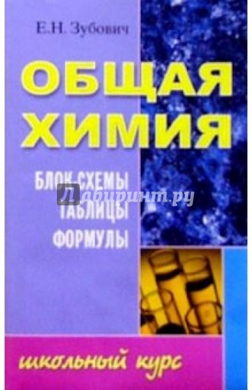 Общая химия. Блок-схемы, таблицы, формулы: Учебное пособие